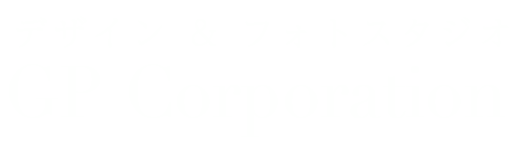 デザイン&スタジオ撮影｜甲子園の総合デザイン会社「ジーピー」